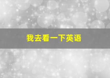 我去看一下英语