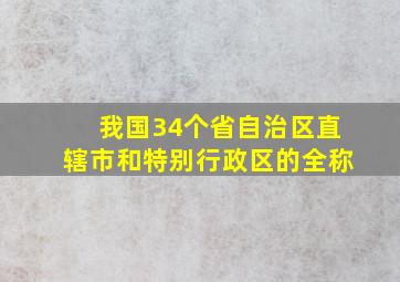 我国34个省自治区直辖市和特别行政区的全称