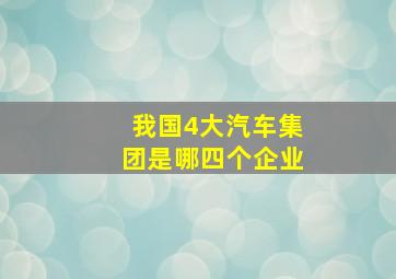 我国4大汽车集团是哪四个企业