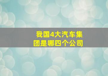 我国4大汽车集团是哪四个公司