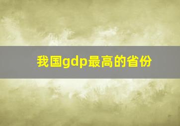 我国gdp最高的省份