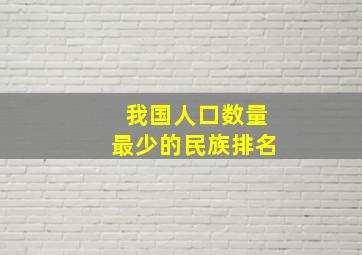 我国人口数量最少的民族排名