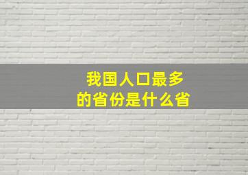 我国人口最多的省份是什么省