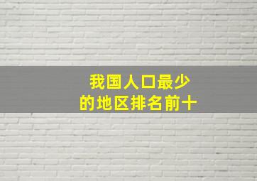 我国人口最少的地区排名前十