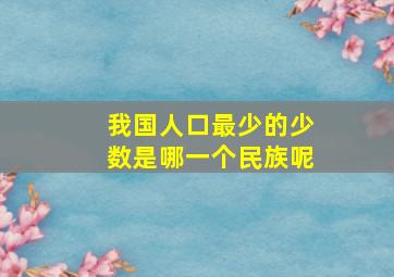 我国人口最少的少数是哪一个民族呢