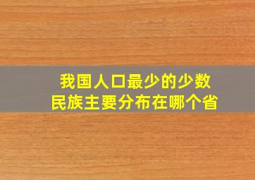 我国人口最少的少数民族主要分布在哪个省