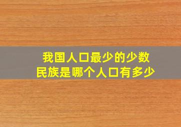 我国人口最少的少数民族是哪个人口有多少