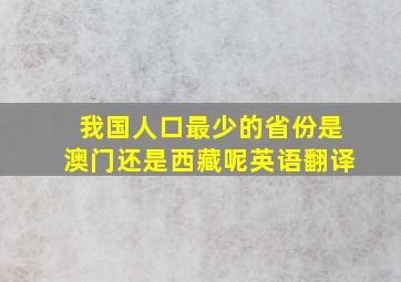 我国人口最少的省份是澳门还是西藏呢英语翻译