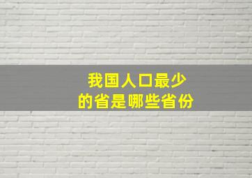 我国人口最少的省是哪些省份