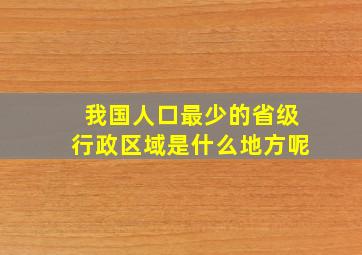 我国人口最少的省级行政区域是什么地方呢