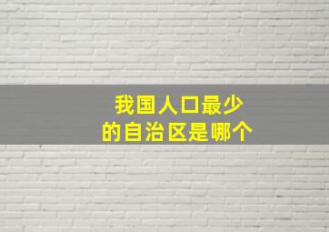 我国人口最少的自治区是哪个