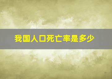 我国人口死亡率是多少