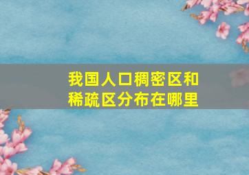 我国人口稠密区和稀疏区分布在哪里