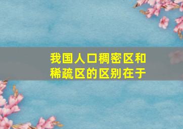 我国人口稠密区和稀疏区的区别在于