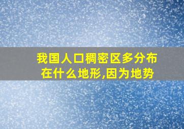 我国人口稠密区多分布在什么地形,因为地势