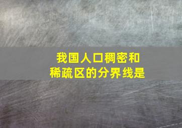 我国人口稠密和稀疏区的分界线是