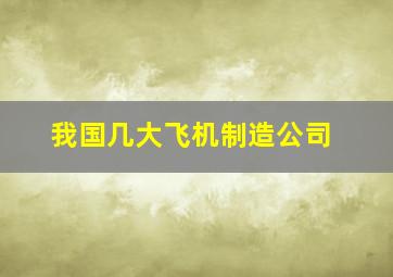 我国几大飞机制造公司