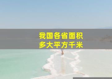 我国各省面积多大平方千米