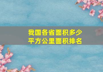 我国各省面积多少平方公里面积排名