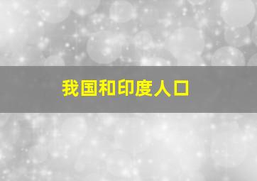 我国和印度人口