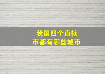 我国四个直辖市都有哪些城市