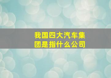 我国四大汽车集团是指什么公司