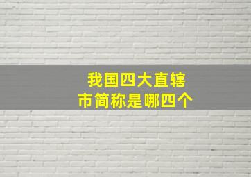 我国四大直辖市简称是哪四个