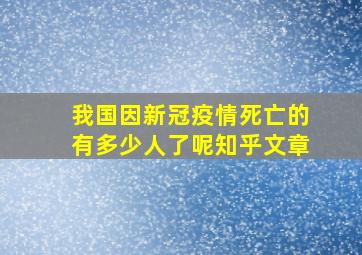 我国因新冠疫情死亡的有多少人了呢知乎文章