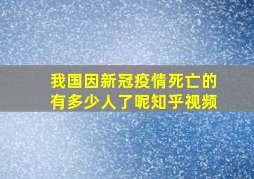 我国因新冠疫情死亡的有多少人了呢知乎视频