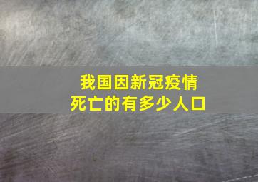 我国因新冠疫情死亡的有多少人口