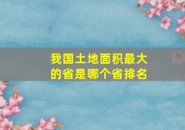 我国土地面积最大的省是哪个省排名