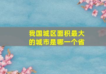 我国城区面积最大的城市是哪一个省