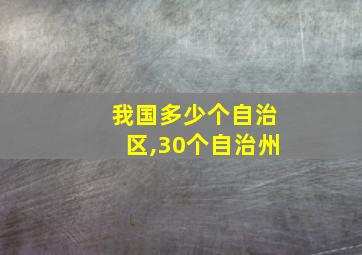 我国多少个自治区,30个自治州