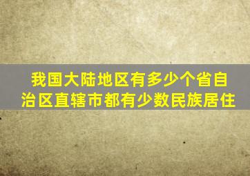 我国大陆地区有多少个省自治区直辖市都有少数民族居住