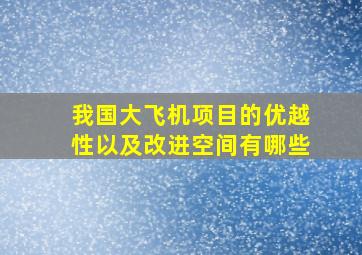 我国大飞机项目的优越性以及改进空间有哪些