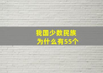 我国少数民族为什么有55个