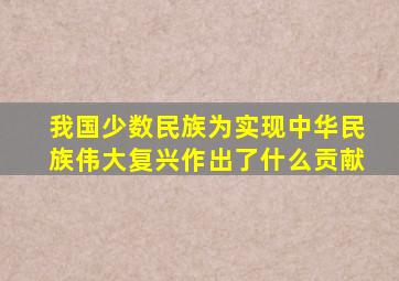 我国少数民族为实现中华民族伟大复兴作出了什么贡献