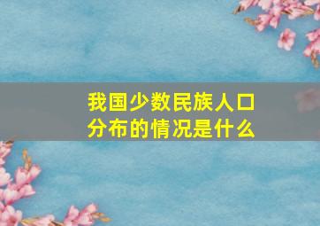 我国少数民族人口分布的情况是什么