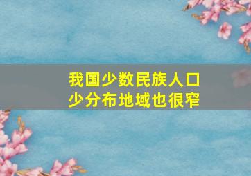 我国少数民族人口少分布地域也很窄