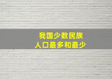 我国少数民族人口最多和最少