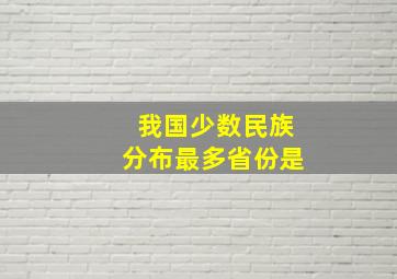 我国少数民族分布最多省份是