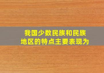 我国少数民族和民族地区的特点主要表现为