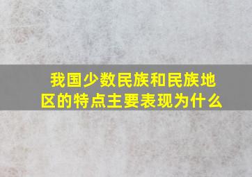 我国少数民族和民族地区的特点主要表现为什么