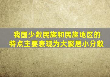 我国少数民族和民族地区的特点主要表现为大聚居小分散