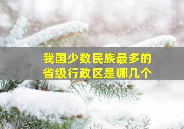 我国少数民族最多的省级行政区是哪几个