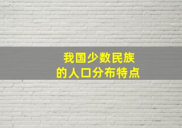 我国少数民族的人口分布特点