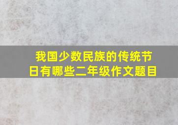 我国少数民族的传统节日有哪些二年级作文题目