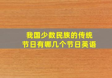 我国少数民族的传统节日有哪几个节日英语