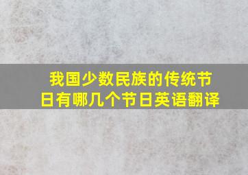 我国少数民族的传统节日有哪几个节日英语翻译