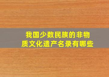 我国少数民族的非物质文化遗产名录有哪些